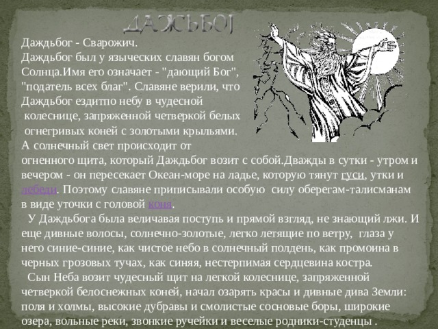Даждьбог - Сварожич.   Даждьбог был у языческих славян богом Солнца.Имя его означает - 