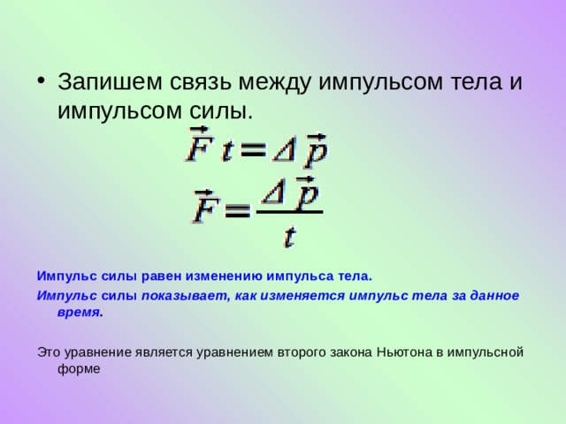 Время между импульсами. Импульс силы 10 класс физика. Связь импульса силы и импульса тела.