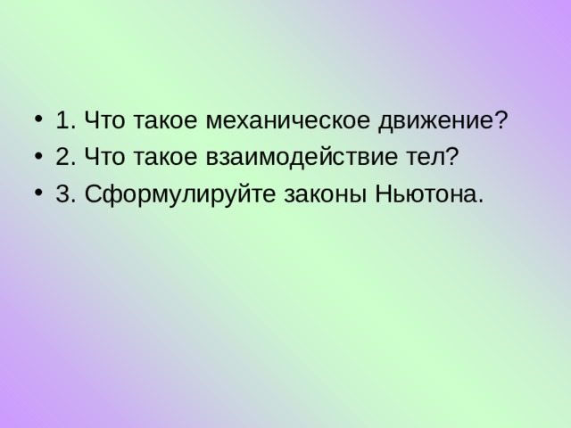 Законы взаимодействия и движения тел презентация