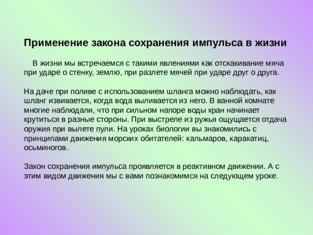 Применение законов сохранения. Лабораторная закон сохранения импульса. Закон сохранения жизни. Учет и использование закона импульса в жизни.