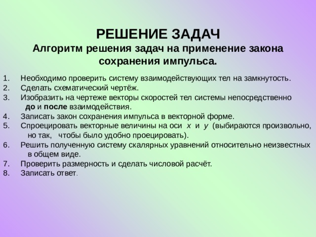 Задачи на закон сохранения импульса. Алгоритм решения задач на Импульс. Алгоритм решения задач на Импульс тела. Алгоритм решения задач на закон сохранения импульса 9 класс. Алгоритм решения задач по закону сохранения импульса.