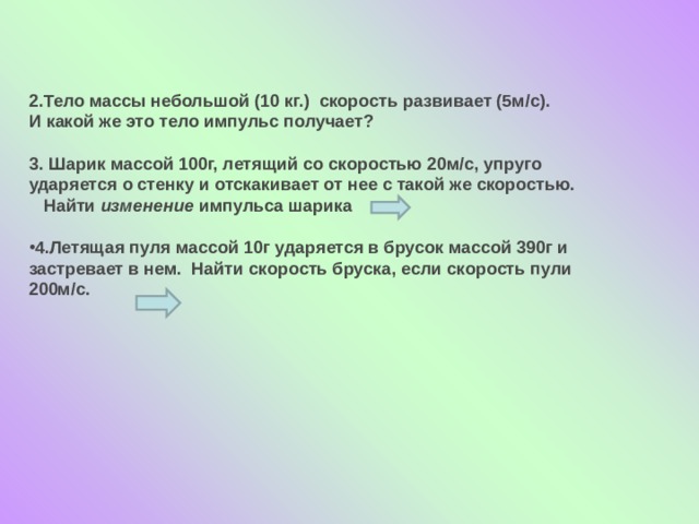 Небольшой шарик массой 300 г ударяется об стенку и отскакивает от нее определите импульс полученный