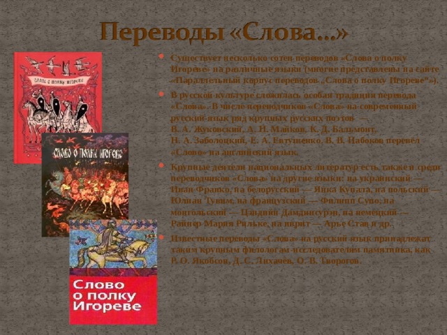 Сочинение образ игореве. Слово о полку перевод. Слово о полку Игореве памятник культуры. Изучение памятника слово о полку Игореве. Слово о полку Игореве Заболоцкий вступление.