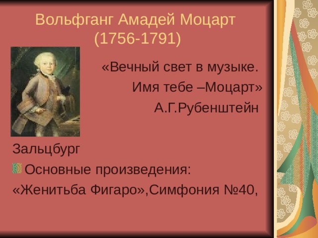 Мир художественной культуры просвещения тест. Мир художественной культуры Просвещения Вольфганг Амадей. Мир художественной культуры Просвещения Вольфганг Амадей Моцарт. Основные произведения Моцарта. Основные произведения Вольфганг Моцарт.