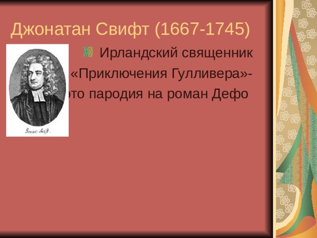 Мир художественной культуры просвещения тест. Джонатан Свифт эпоха Просвещения. Мир художественной культуры Просвещения Свифт. Мир художественной культуры Просвещения 7 класс Джонатан Свифт. Свифта Джонатана (1667 – 1745 гг).