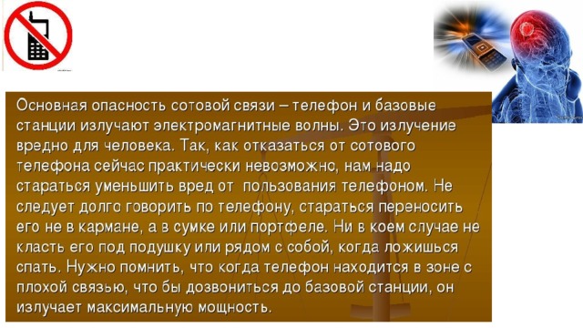 На следующих классных часах можно более подробно остановиться на вредном воздействии телефонов на здоровье человека.  