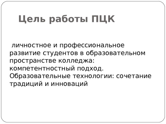 Что такое название цикловой комиссии в проекте