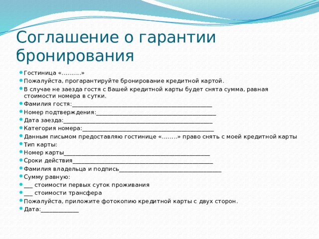 Письмо в гостиницу о бронировании образец