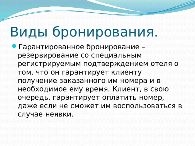 Гарантированное бронирование. Гарантированное бронирование в гостинице это. Письмо подтверждение бронирования в гостинице. Время бронирования гарантированние.