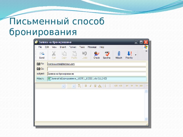 Письменный метод. Письменный способ бронирования. Способы бронирования номеров в гостинице. Способы резервирования мест в гостиницах. Технология осуществления письменного способа бронирования.