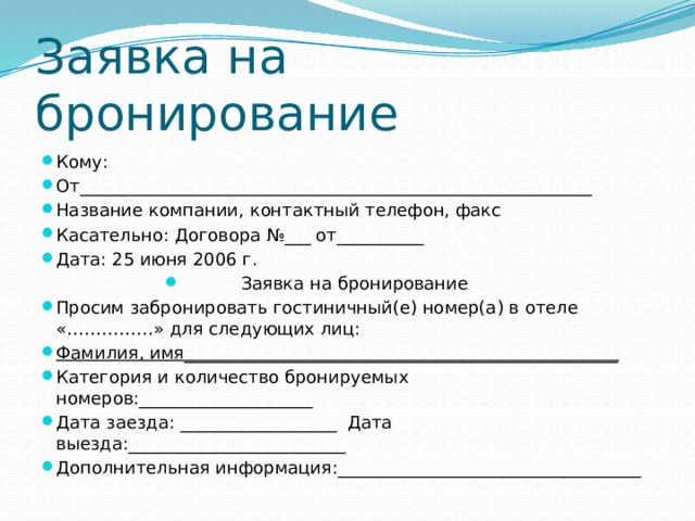 Письмо заявка на бронирование номера в гостинице образец