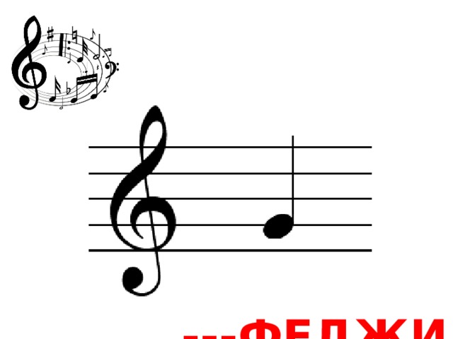 ---ФЕДЖИО