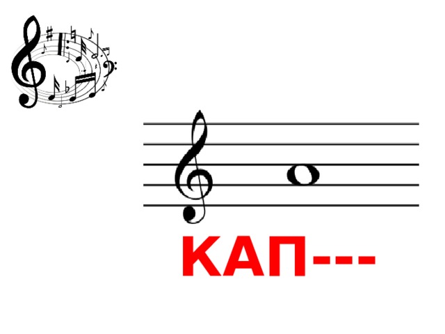 КАП---