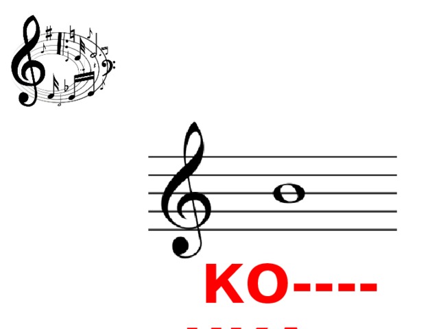 КО----ЧКА