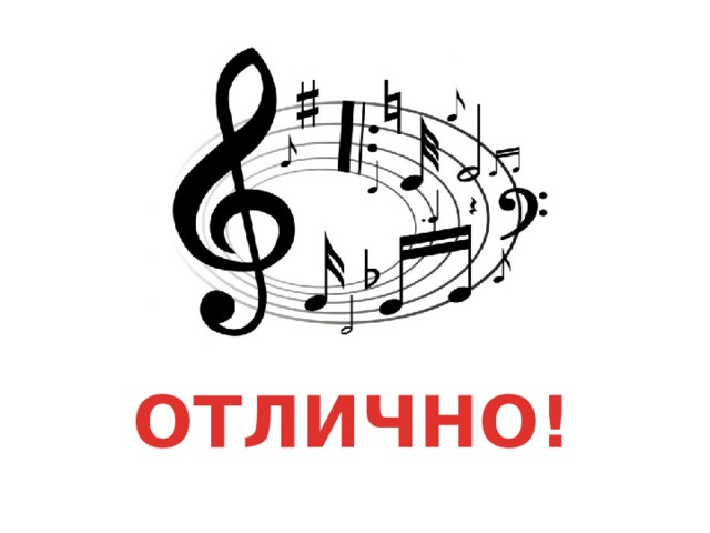 ОТЛИЧНО!