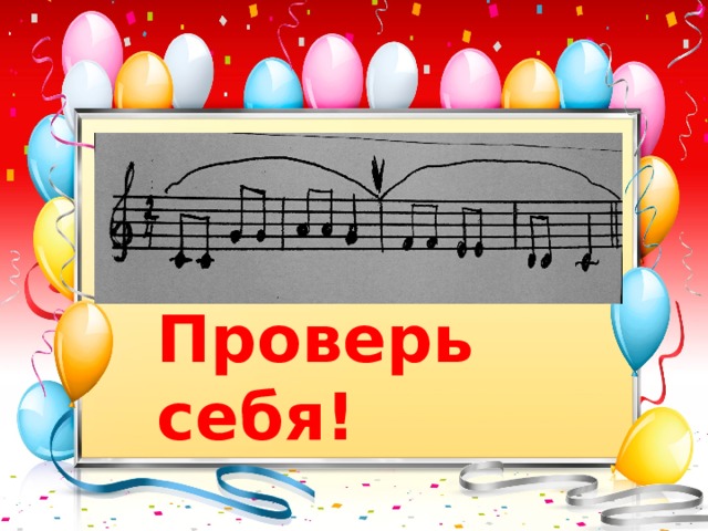 Проверь себя!