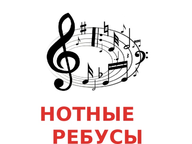 НОТНЫЕ РЕБУСЫ