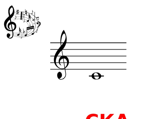 ---СКА