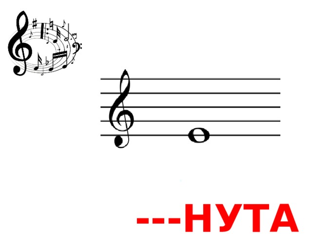 ---НУТА