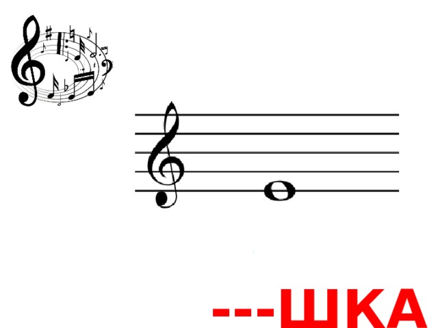 ---ШКА