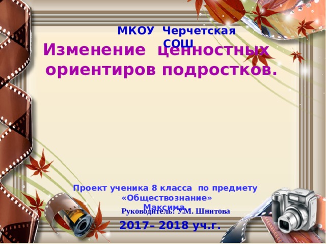 Изменение ценностных ориентиров подростков проект по обществознанию 7 класс