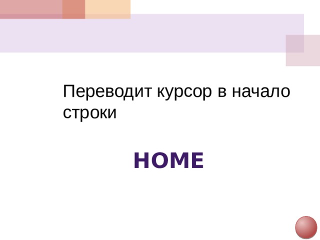 Переводит курсор в начало строки Home