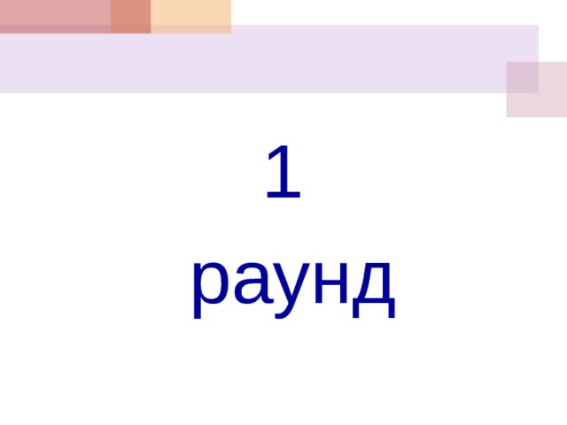 1 раунд