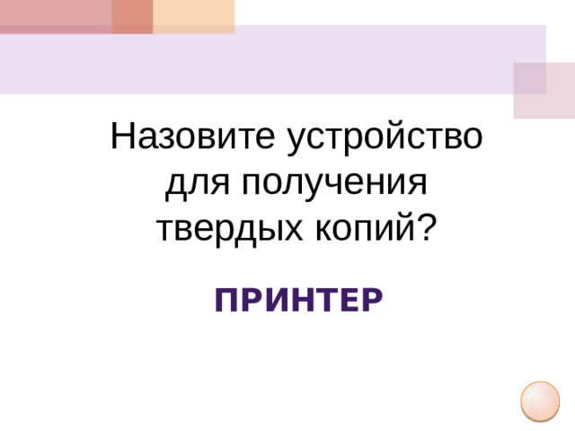 Назовите устройство для получения твердых копий? Принтер