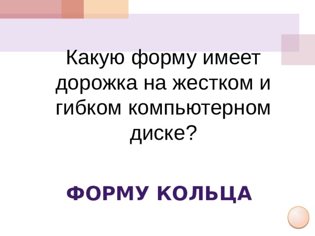 Какую форму имеет дорожка на жестком и гибком компьютерном диске? Форму кольца