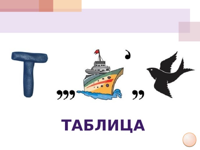 таблица