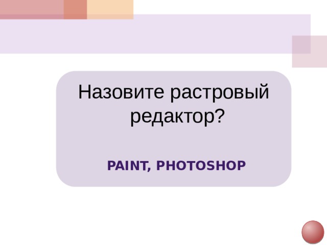 Назовите растровый редактор? Paint, Photoshop