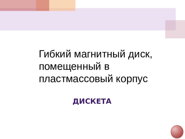 Гибкий магнитный диск, помещенный в пластмассовый корпус Дискета