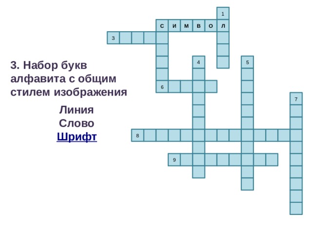 1 Л С И М В О 3 4 5 3. Набор букв алфавита с общим стилем изображения  Линия Слово Шрифт  6 7 8 9