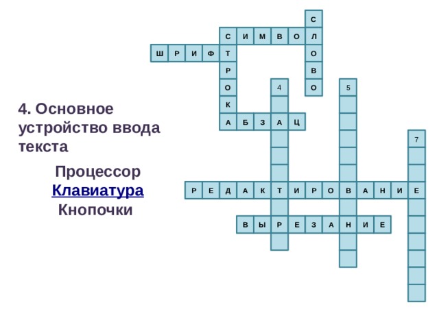 С М Л И О С В О И Ф Р Т 3 Ш В Р О 5 4 О 4. Основное устройство ввода текста К  Процессор Клавиатура Кнопочки А З А Ц Б 7 И К Р О А Д Т И Н Е Р Е В А И Р В Ы Е Е Н А З