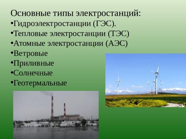 Виды электростанций. ГЭС АЭС. Виды электростанций ГЭС. ТЭС И АЭС. Электростанции атомные ветровые приливные.