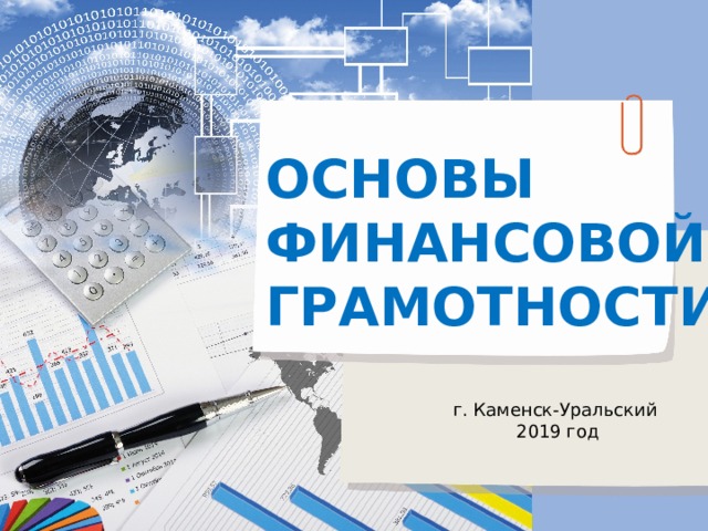 ОСНОВЫ ФИНАНСОВОЙ ГРАМОТНОСТИ г. Каменск-Уральский 2019 год 