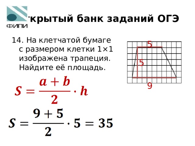 Найти площадь трапеции на клетчатой бумаге 1х1