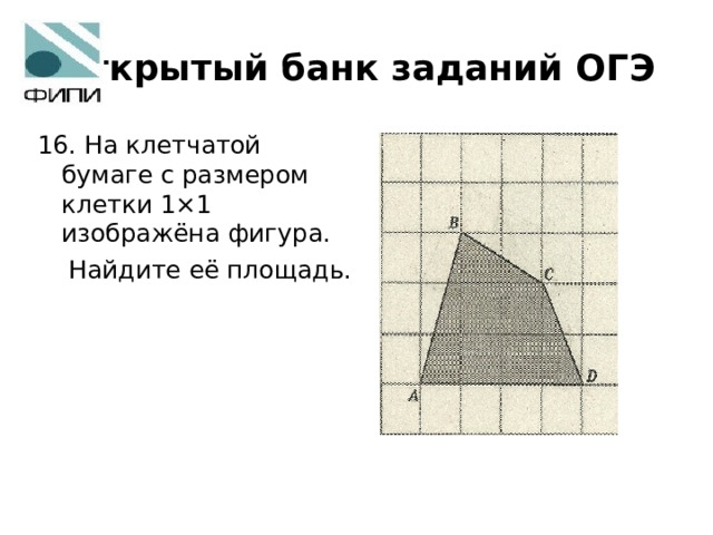 Найдите площадь фигуры огэ. Задачи на площадь на клетчатой бумаге. Задания на клетчатой бумаге ОГЭ. Решение задач на клетчатой бумаге. Задачи на клетчатой бумаге ОГЭ.