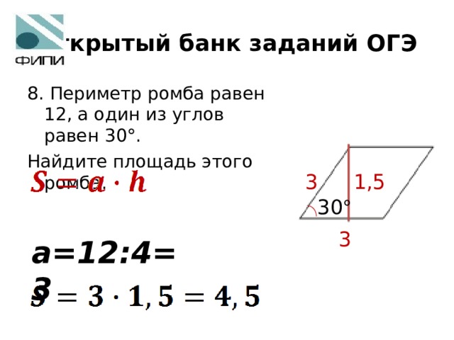 Открытый банк заданий ОГЭ 8 . Периметр ромба равен 12, а один из углов равен 30°. Найдите площадь этого ромба. 3 1,5 30 ° 3 a=12 : 4=3 