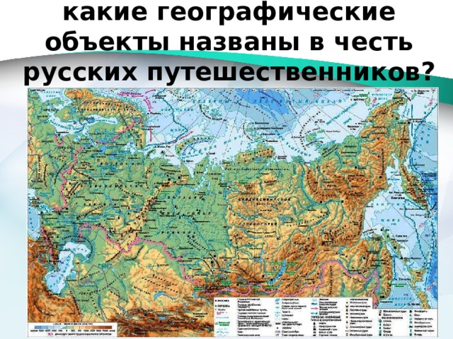 По карте России определите, какие географические объекты названы в честь русских путешественников? 