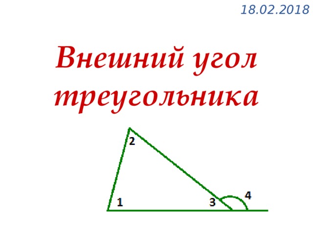 18.02.2018 Внешний угол треугольника 