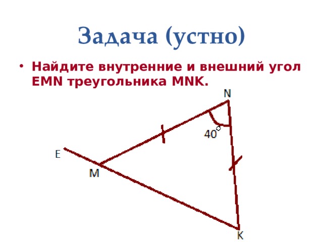 Задача (устно) Найдите внутренние и внешний угол EMN треугольника MNK. 