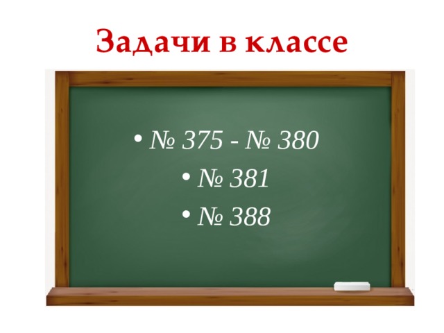 Задачи в классе № 375 - № 380 № 381 № 388 