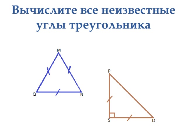 Вычислите все неизвестные углы треугольника 