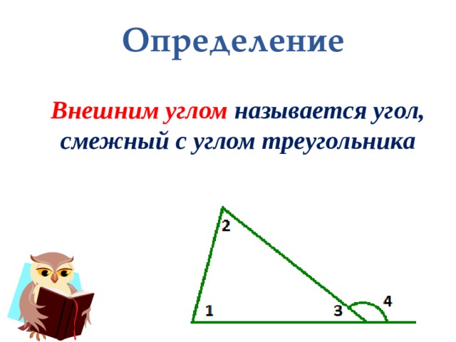 Определение    Внешним углом называется угол,  смежный с углом треугольника 