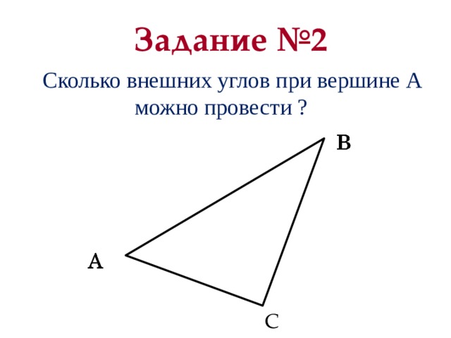 Задание №2 Сколько внешних углов при вершине А можно провести ? С 