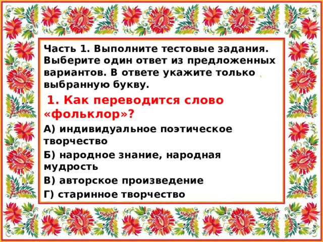 Слова из слова фольклор. Устное народное творчество 5 класс. Тест по фольклору. Как переводится слово фольклор.