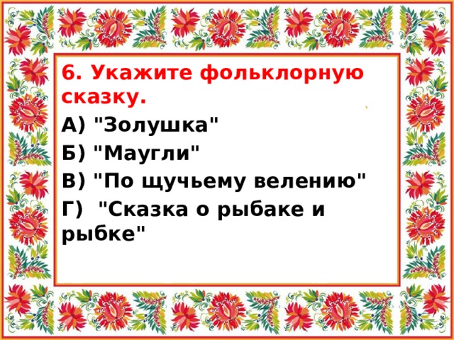 6. Укажите фольклорную сказку. А) 