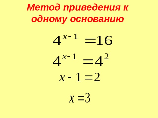 Приведение к одному основанию. Метод приведения к одному основанию. Метод приведения к другому основанию. Метод приведения.