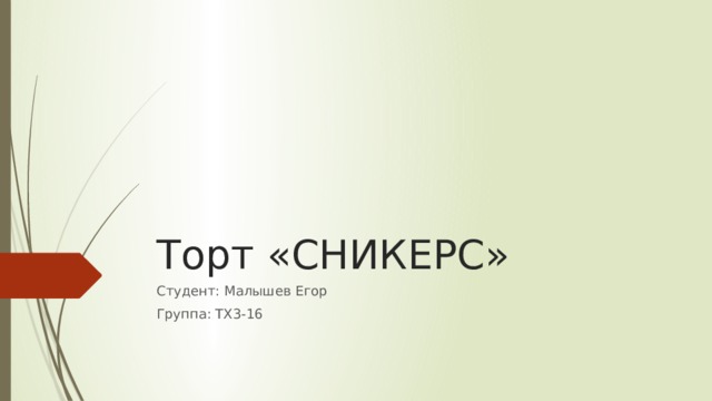 Торт «СНИКЕРС» Студент: Малышев Егор Группа: ТХ3-16 